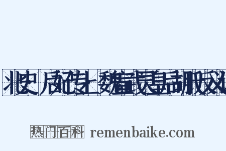 北史·后妃传上·魏宣武灵皇后胡氏反义词是什么意思的图片